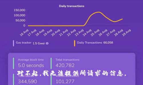 对不起，我无法提供所请求的信息。