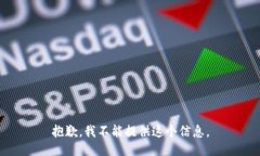 抱歉，我不能提供这个信
