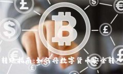 数字货币转账指南：如何