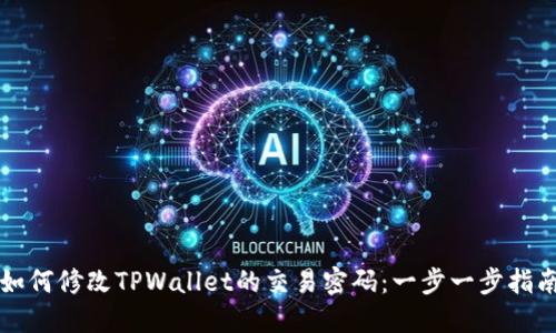 如何修改TPWallet的交易密码：一步一步指南