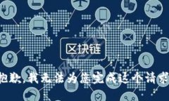 抱歉，我无法为您完成这