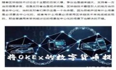 全面解析：如何将OKEx的数
