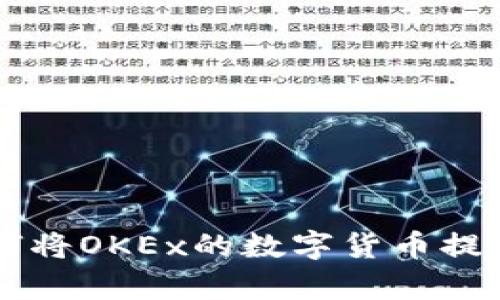 全面解析：如何将OKEx的数字货币提取到TPWallet
