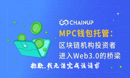 抱歉，我无法完成该请求