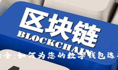 数字钱包命名规则大全：如何为您的数字钱包选择一个吸引人的名字