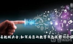 数字钱包命名规则大全：