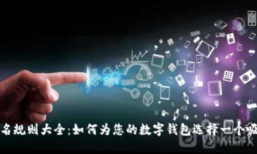 数字钱包命名规则大全：如何为您的数字钱包选择一个吸引人的名字