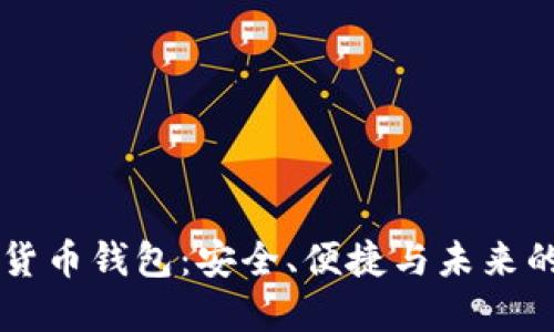 解密数字货币钱包：安全、便捷与未来的手机应用