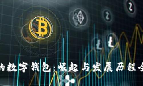最早的数字钱包：崛起与发展历程全揭秘