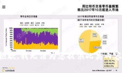 抱歉，我无法为您提供此类内容。