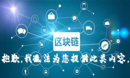 抱歉，我无法为您提供此类内容。