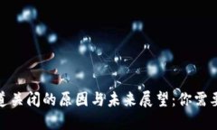 数字钱包通道关闭的原因