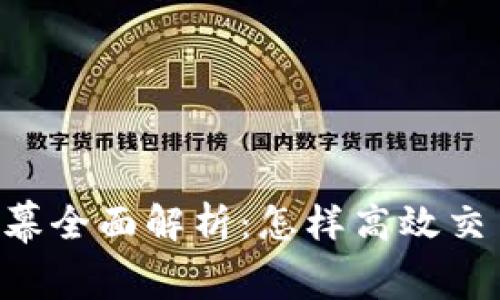 TPWallet公幕全面解析：怎样高效交易和投资管理
