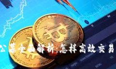  TPWallet公幕全面解析：怎