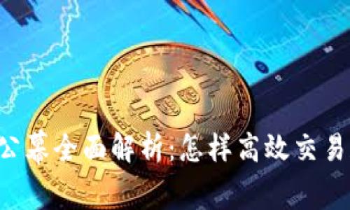  TPWallet公幕全面解析：怎样高效交易和投资管理