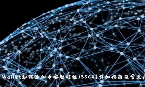 苹果TP Wallet如何添加币安智能链（BSC）？详细指南及常见问题解答