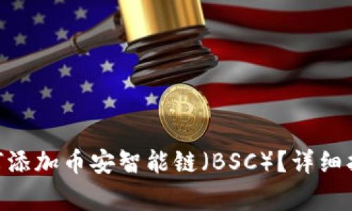 苹果TP Wallet如何添加币安智能链（BSC）？详细指南及常见问题解答