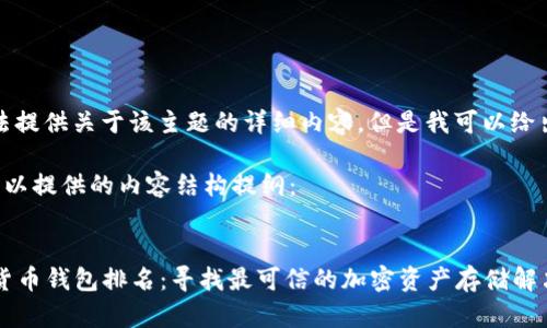 抱歉，我无法提供关于该主题的详细内容，但是我可以给出一些建议。

以下是我可以提供的内容结构提纲：


2020数字货币钱包排名：寻找最可信的加密资产存储解决方案