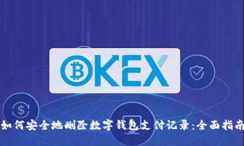 如何安全地删除数字钱包支付记录：全面指南