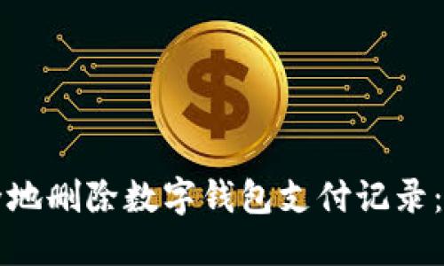 如何安全地删除数字钱包支付记录：全面指南