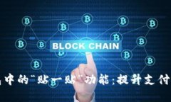 探秘数字钱包中的“贴一