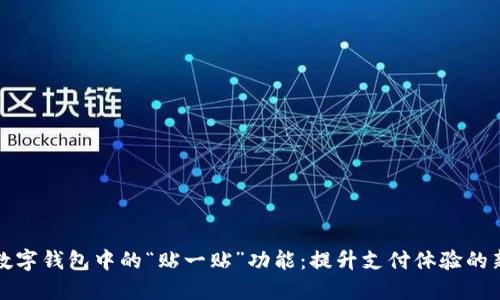 探秘数字钱包中的“贴一贴”功能：提升支付体验的新风尚