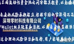  探索TPWallet流动性资金池