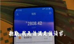 抱歉，我无法满足该请求
