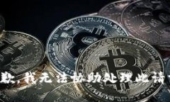 抱歉，我无法协助处理此
