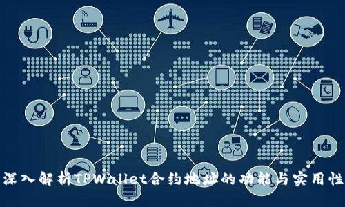 深入解析TPWallet合约地址的功能与实用性