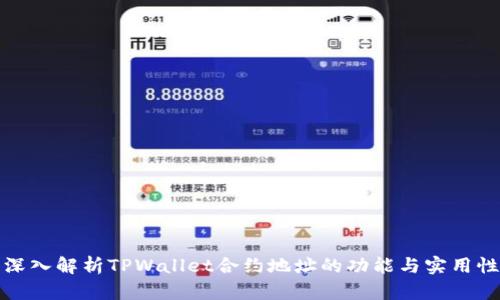 深入解析TPWallet合约地址的功能与实用性