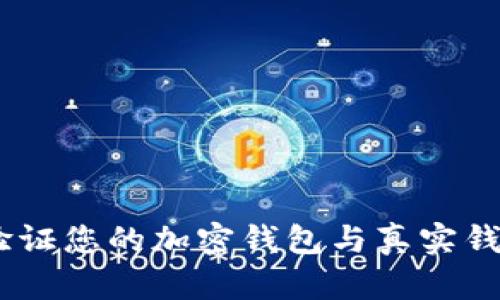 全面解析：如何有效验证您的加密钱包与真实钱包的安全性与可靠性