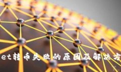 TPWallet转币失败的原因及解