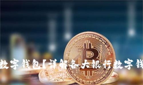 哪家银行办理数字钱包？详解各大银行数字钱包服务与利弊