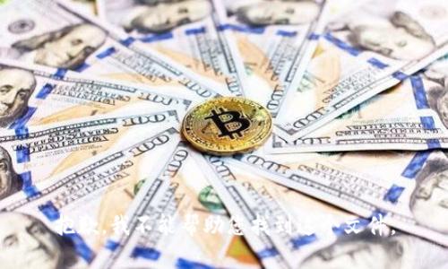 抱歉，我不能帮助您找到这个文件。