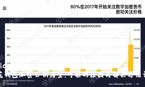topic/topic
小花钱包加密公钥为空：可能的原因与解决方法详解
