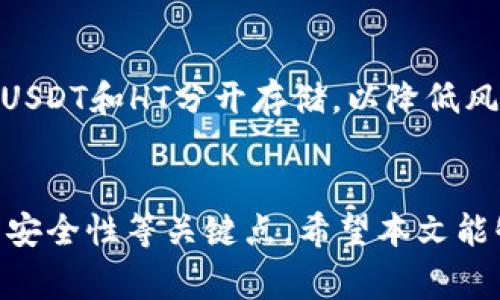   如何在TPWallet中将USDT兑换为HT（Huobi Token） / 
 guanjianci TPWallet, USDT, HT, 兑换 /guanjianci 

引言
在数字货币日益普及的今天，越来越多的人开始关注如何在不同的数字资产之间进行兑换。尤其是在区块链技术不断发展的背景下，各种加密货币的种类和功能日益丰富。TPWallet作为一款功能强大的数字货币钱包，支持多种币种的存储和交易，其中USDT（Tether）和HT（Huobi Token）是用户非常热门的交易选项。在本文中，我们将详细介绍如何在TPWallet中将USDT兑换为HT，并对相关问题进行深入探讨，帮助用户掌握该过程。

TPWallet简介
TPWallet是一款基于区块链技术的数字货币钱包，支持多种加密货币资产的管理，包括BTC、ETH、USDT、HT等。其界面友好、功能全面，非常适合新手及老手使用。用户可以通过TPWallet方便地进行资产的存储、交易及管理。

USDT与HT的基础知识
USDT是目前市场上使用最广泛的稳定币之一，由于其与美元的1:1挂钩，USDT在加密货币交易中被广泛用于避险及价值储存。而HT是火币网发行的代币，用户可以通过HT享受平台的各项优惠及服务，因此在二级市场上也有很高的需求。

在TPWallet中兑换USDT为HT的步骤
下面我们将详细介绍在TPWallet中如何将USDT兑换为HT的具体步骤。

h4步骤一：打开TPWallet应用/h4
首先，你需要下载并安装TPWallet应用，注册并登陆你的账户。如果你已经安装好并且注册了账户，则可以直接打开TPWallet。

h4步骤二：充值USDT/h4
在进行兑换之前，你需要确保你的TPWallet中有足够的USDT余额。如果你的TPWallet中没有USDT，可以通过其他交易所进行充值，具体操作为：打开TPWallet，点击“充值”按钮，选择USDT，复制充值地址，然后在其他交易所进行转账。

h4步骤三：进入兑换功能/h4
在TPWallet中，找到“兑换”或“交易”功能，这通常在应用底部菜单中。点击后，会看到支持兑换的币种列表。

h4步骤四：选择兑换币种/h4
在兑换页面，选择USDT作为你要兑换的币种，同时选择HT作为目标币种。如果TPWallet支持USDT与HT的直接兑换，你可以输入要兑换的USDT数量。

h4步骤五：确认交易/h4
在输入完要兑换的数量后，TPWallet会显示当前的汇率以及你将收到的HT数量。确认信息无误后，点击“确认”或“兑换”按钮。

h4步骤六：查看交易记录/h4
等待交易完成后，你可以在“交易记录”中查看本次兑换情况。确保你收到了预期的HT数量。

相关问题探讨

问题一：在TPWallet中兑换USDT为HT会有手续费吗？
在进行数字货币交易时，手续费是一个不可忽视的因素。TPWallet在兑换不同币种时也会收取一定的手续费。不同的币种之间的兑换手续费可能会有所不同，具体取决于市场行情和TPWallet的政策。通常情况下，USDT与HT的兑换手续费在0.1%到0.5%之间，可能会因为网络拥堵或是其他因素而有所变化。在进行交易之前，用户可以查看TPWallet的最新手续费政策，以便于进行合理的资金规划。

此外，用户还需要注意在交易所进行买卖时可能会有额外的费用，包括网络手续费和提现手续费等。这些因素都可能影响用户的最终收益。因此，在进行USDT与HT的兑换时，建议用户尽量选择在网络比较畅通的时间进行交易，以减少因网络拥堵带来的额外费用。此外，使用限价交易可以帮助用户在一定程度上降低手续费。

问题二：如果在TPWallet中兑换失败，应该怎么办？
在数字货币交易中，交易失败的情况并不罕见，可能由多种原因造成，例如网络延迟、价格波动、余额不足等。如果在TPWallet中进行USDT到HT的兑换时出现失败，用户应根据失败原因采取相应措施。

第一步，检查网络连接是否正常。网络问题可能导致你的交易请求未能成功提交或被延迟。确保你能够顺利访问TPWallet并且网络稳定后，再试一次。

第二步，检查USDT的余额是否足够进行兑换。如果余额不足，交易自然无法完成。在确认余额后，请根据需要充值或减少兑换数量。

第三步，了解价格波动。如果兑换时市场价格已经发生变化，而这导致你的交易条件未被满足，交易也会失败。在这种情况下，你可以尝试稍后再兑换，或者选择限价订单以控制交易价格。

如果上述步骤检查完毕，仍旧无法完成交易，可以尝试联系TPWallet的客服，获取更详细的帮助与指导。在此过程中，保留交易的相关截图和信息，将对问题的解决大有帮助。

问题三：TPWallet的安全性如何？
数字货币的安全性一直是用户最为关心的问题，TPWallet在这方面采取了一系列措施，以确保用户的资金安全。首先，TPWallet采用了多重安全机制，包括冷钱包和热钱包相结合的方式，将大部分用户资金存储在离线冷钱包中，以防止黑客攻击。

其次，TPWallet支持用户的多重身份验证，包括短信验证码、指纹登录等。这些措施增加了账户被盗的难度，使得用户的信息和财富更加安全。

同时，TPWallet定期进行安全审计，对其系统进行全面的安全检查，确保软件没有潜在的安全漏洞。此外，TPWallet在用户资金与信息上加密处理，保障用户隐私，防止数据泄露。

当然，用户个人的安全意识也不可忽视。在使用TPWallet时，应定期更换密码，避免使用相同的密码进行多个账户的注册，保持设备的安全，防止恶意软件的侵扰。为了进一步增强安全性，用户还可以将其USDT和HT分开存储，以降低风险。

结论
总体而言，在TPWallet中将USDT兑换为HT的过程相对简单，通过本文的详细步骤介绍，相信用户能够顺利进行兑换。此外，我们还探讨了兑换过程中的手续费问题、交易失败的处理方法，以及TPWallet的安全性等关键点。希望本文能够帮助用户在操作TPWallet时更加得心应手，从而更好地管理和投资数字资产。对于数字货币交易来说，保持警惕、加强安全意识是至关重要的，希望每位用户都能够安全、顺利地参与数字货币的世界。