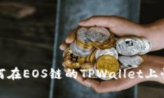  全方位解析：如何在EOS链