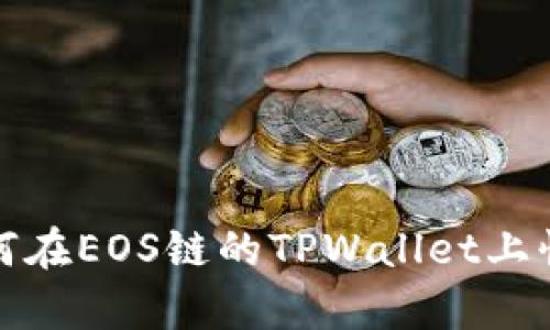  全方位解析：如何在EOS链的TPWallet上快捷购买加密货币