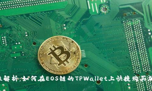  全方位解析：如何在EOS链的TPWallet上快捷购买加密货币