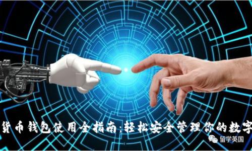 数字货币钱包使用全指南：轻松安全管理你的数字资产