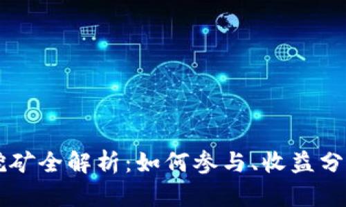 : TPWallet挖矿全解析：如何参与、收益分析与未来展望