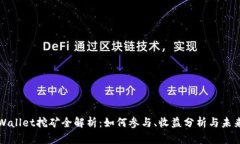 : TPWallet挖矿全解析：如何