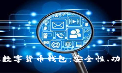 深入了解BAC数字货币钱包：安全性、功能及使用指南