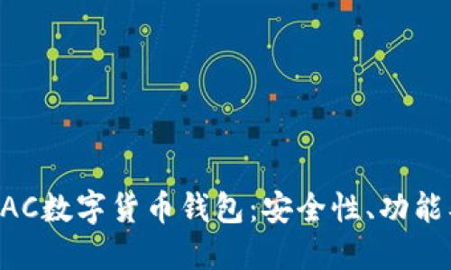 深入了解BAC数字货币钱包：安全性、功能及使用指南
