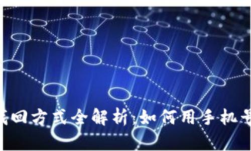 TPWallet手机找回方式全解析：如何用手机号恢复钱包安全！
