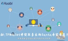 : 揭秘：TPWallet中突然多出
