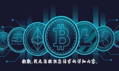 抱歉，我无法提供您请求