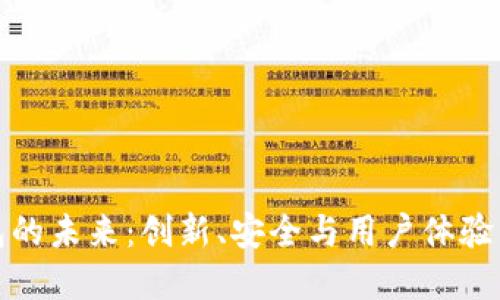 区块链钱包的未来：创新、安全与用户体验的完美结合