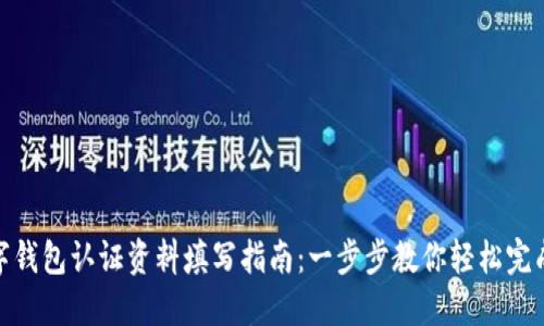 : 数字钱包认证资料填写指南：一步步教你轻松完成认证